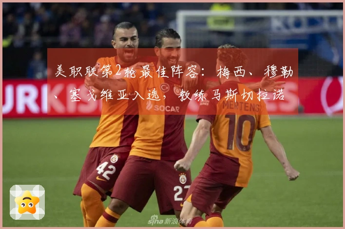 美职联第2轮最佳阵容：梅西、穆勒、塞戈维亚入选，教练马斯切拉诺执掌