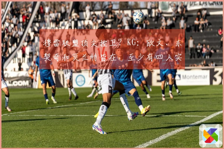 穆雷联盟顶尖控卫？KG：欧文、东契奇和莫兰特皆在，至少有四人实力更胜一筹