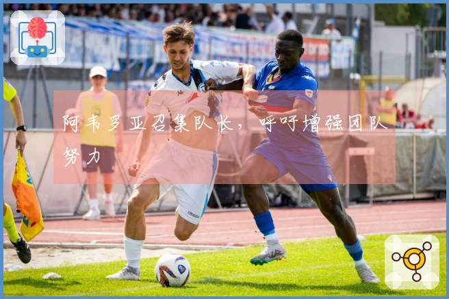 阿韦罗亚召集队长，呼吁增强团队努力