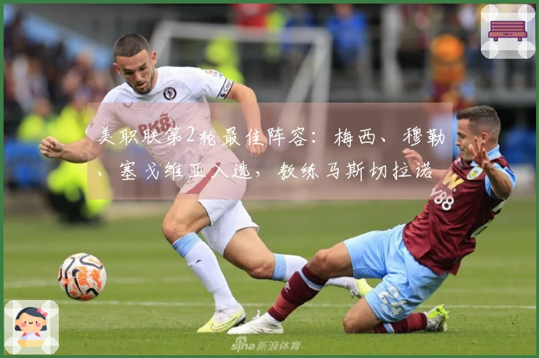 美职联第2轮最佳阵容：梅西、穆勒、塞戈维亚入选，教练马斯切拉诺执掌