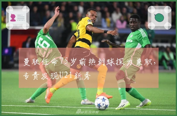 曼联任命75岁前热刺球探为兼职，专责发现U21新秀