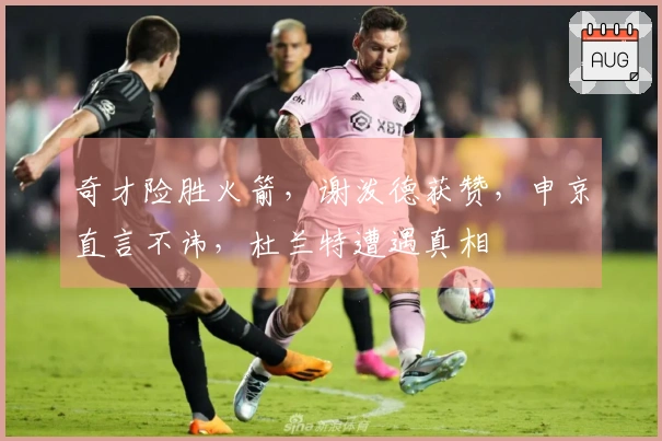 奇才险胜火箭，谢泼德获赞，申京直言不讳，杜兰特遭遇真相