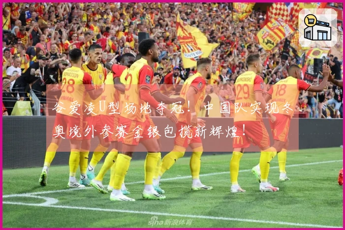 谷爱凌U型场地夺冠！中国队实现冬奥境外参赛金银包揽新辉煌！