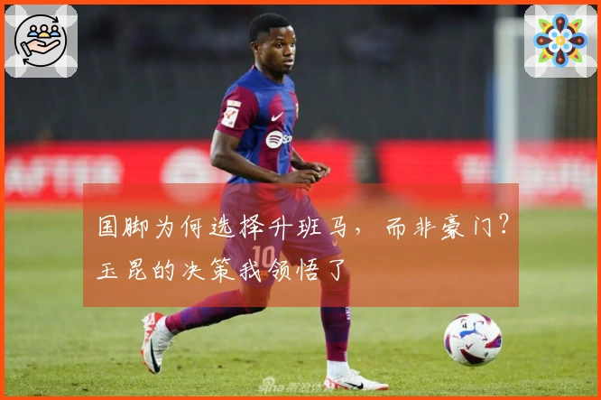 国脚为何选择升班马，而非豪门？玉昆的决策我领悟了