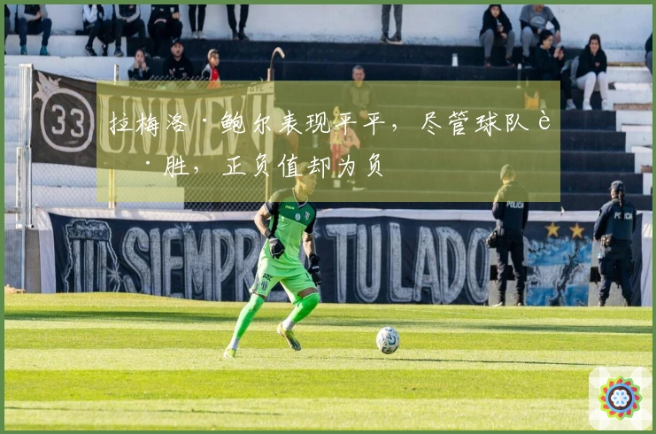 拉梅洛·鲍尔表现平平，尽管球队获胜，正负值却为负