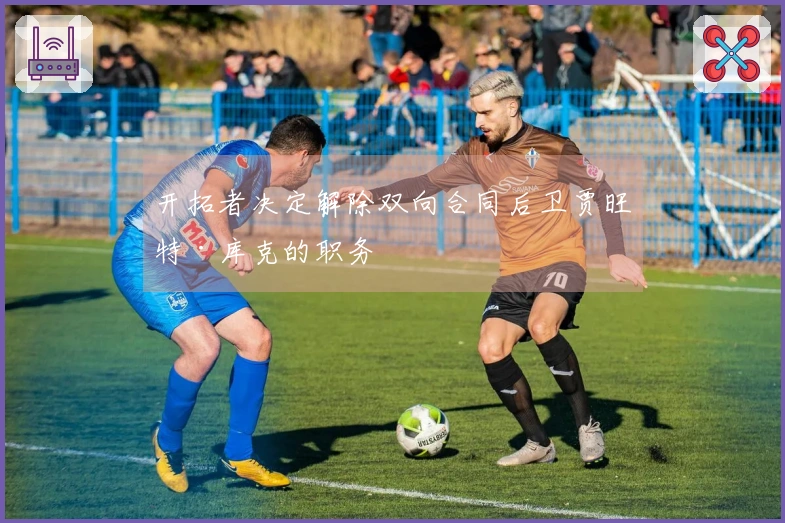 开拓者决定解除双向合同后卫贾旺特·库克的职务