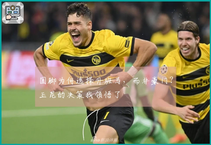 国脚为何选择升班马，而非豪门？玉昆的决策我领悟了