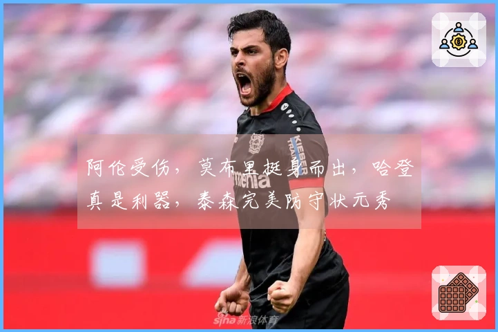 阿伦受伤，莫布里挺身而出，哈登真是利器，泰森完美防守状元秀