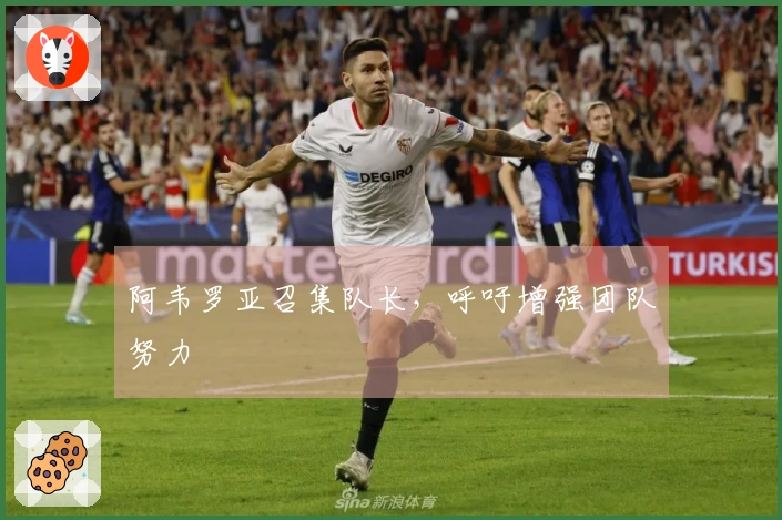 阿韦罗亚召集队长，呼吁增强团队努力