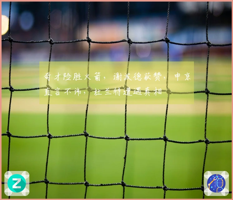 奇才险胜火箭，谢泼德获赞，申京直言不讳，杜兰特遭遇真相