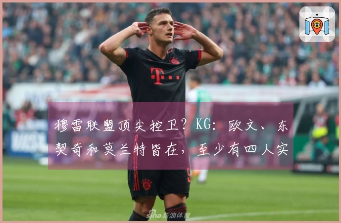 穆雷联盟顶尖控卫？KG：欧文、东契奇和莫兰特皆在，至少有四人实力更胜一筹