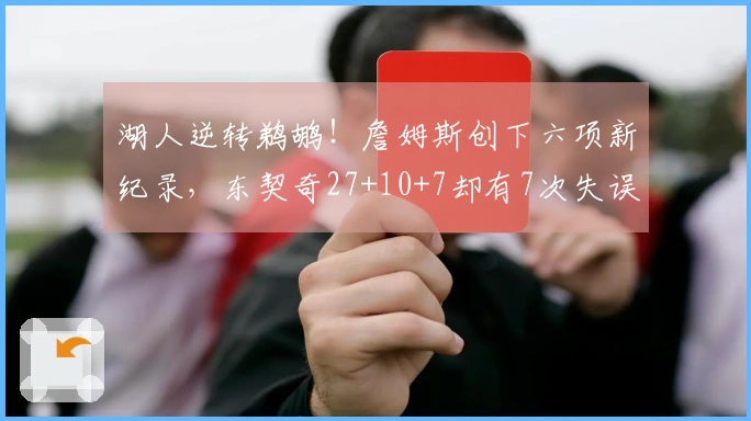 湖人逆转鹈鹕！詹姆斯创下六项新纪录，东契奇27+10+7却有7次失误