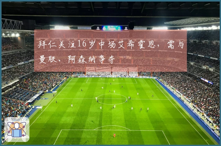 拜仁关注16岁中场艾希霍恩，需与曼联、阿森纳争夺