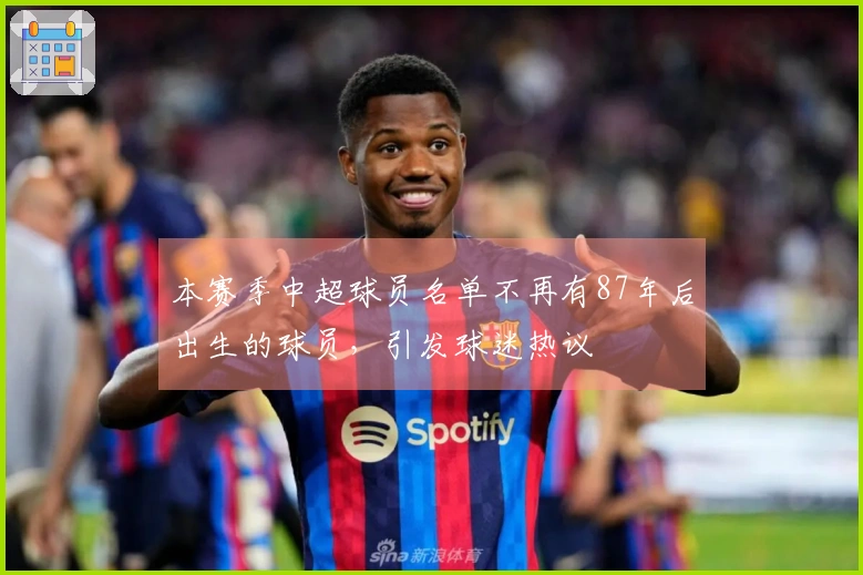 本赛季中超球员名单不再有87年后出生的球员，引发球迷热议