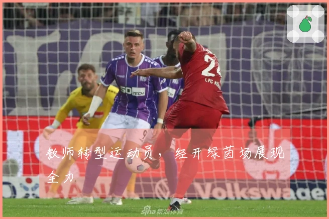 教师转型运动员，经开绿茵场展现全力